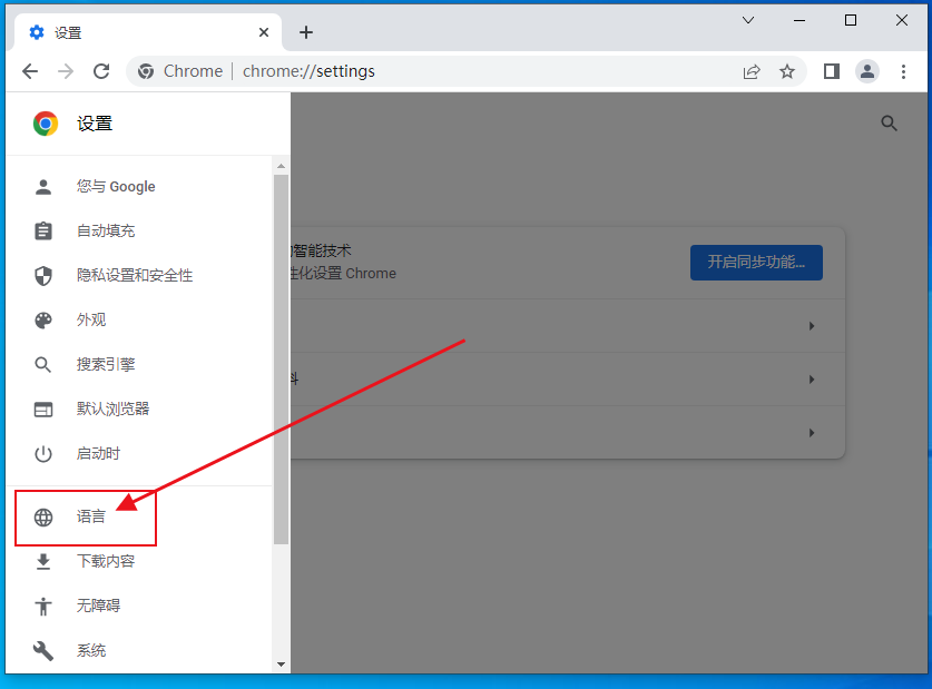 谷歌浏览器中文如何改成英文5