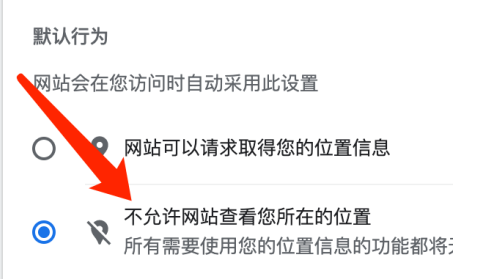 谷歌浏览器位置访问怎么关闭7