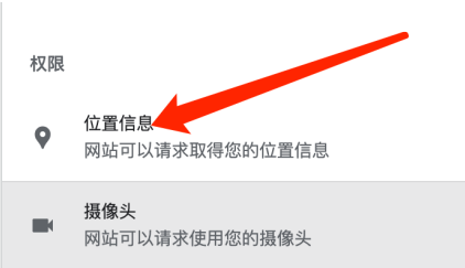 谷歌浏览器位置访问怎么关闭6