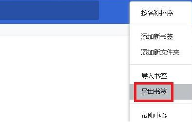 谷歌浏览器收藏夹怎么导出5