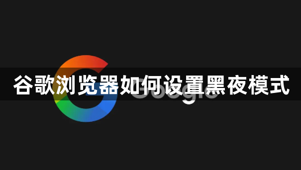 谷歌浏览器如何设置黑夜模式