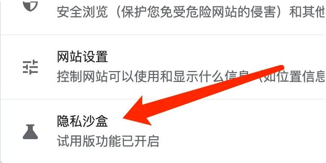 谷歌浏览器怎么关闭试用隐私沙盒5