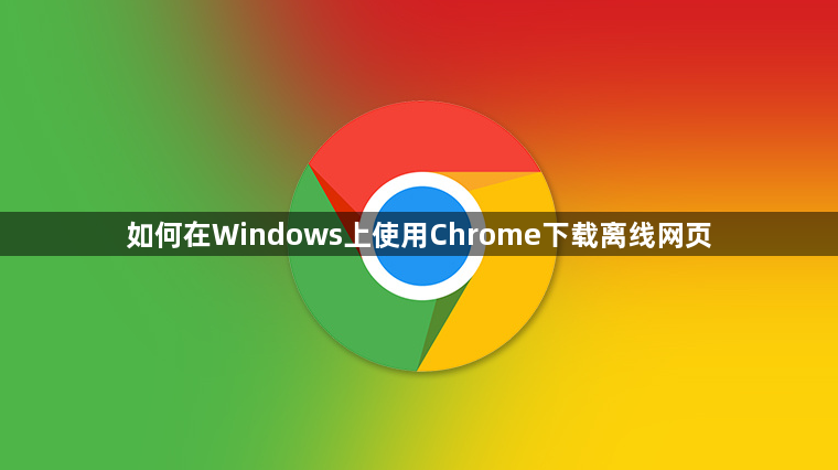 如何在Windows上使用Chrome下载离线网页